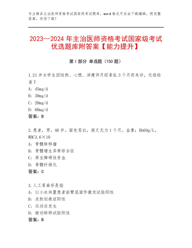 最全主治医师资格考试国家级考试题库附答案（基础题）