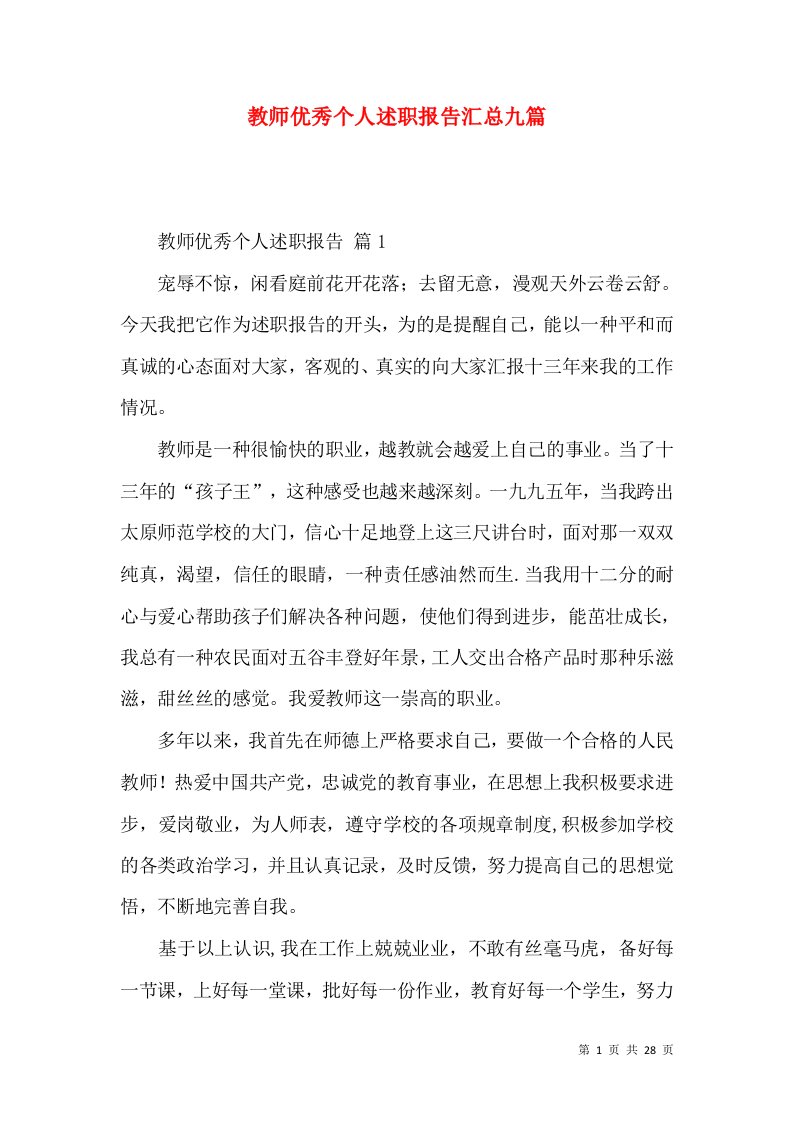 教师优秀个人述职报告汇总九篇