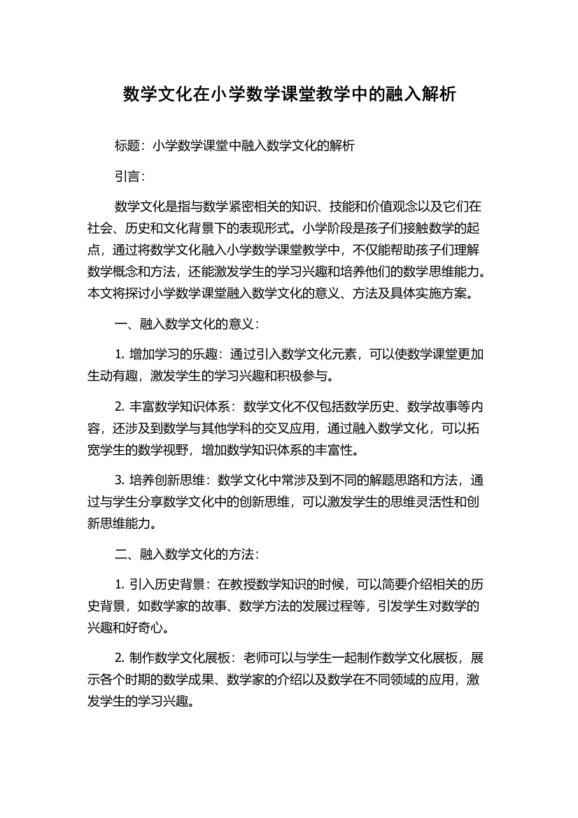 数学文化在小学数学课堂教学中的融入解析