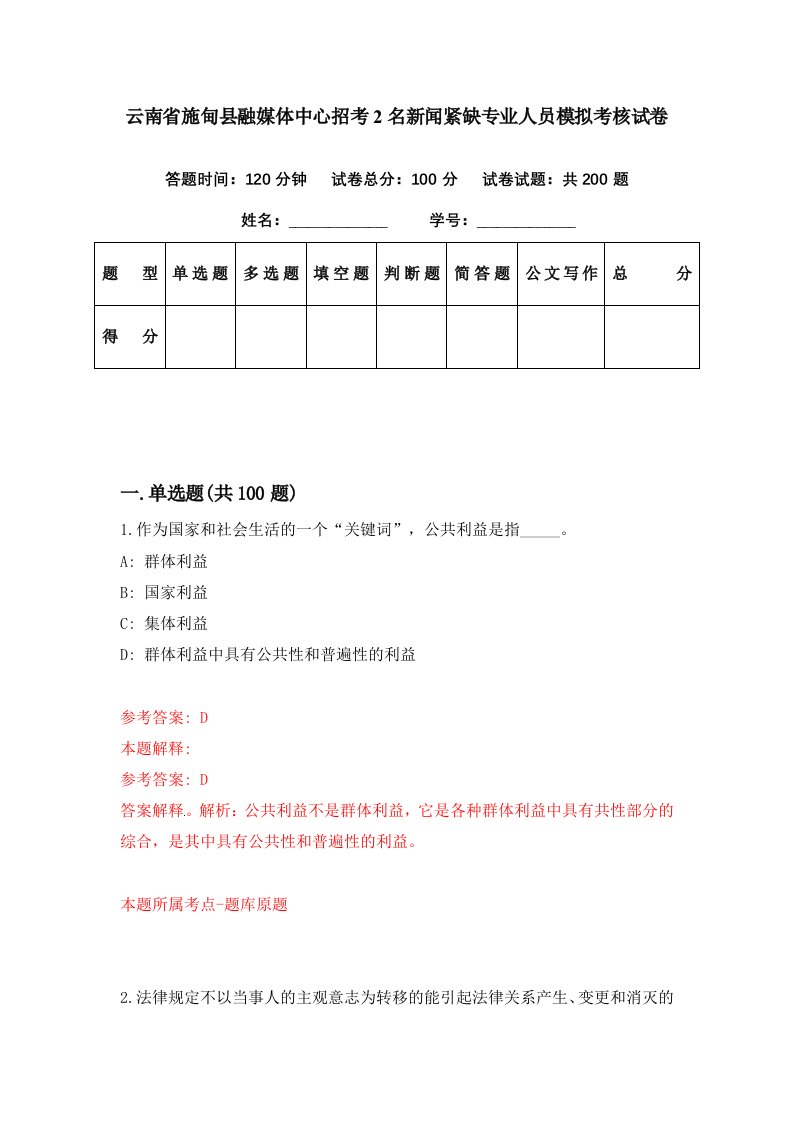 云南省施甸县融媒体中心招考2名新闻紧缺专业人员模拟考核试卷5