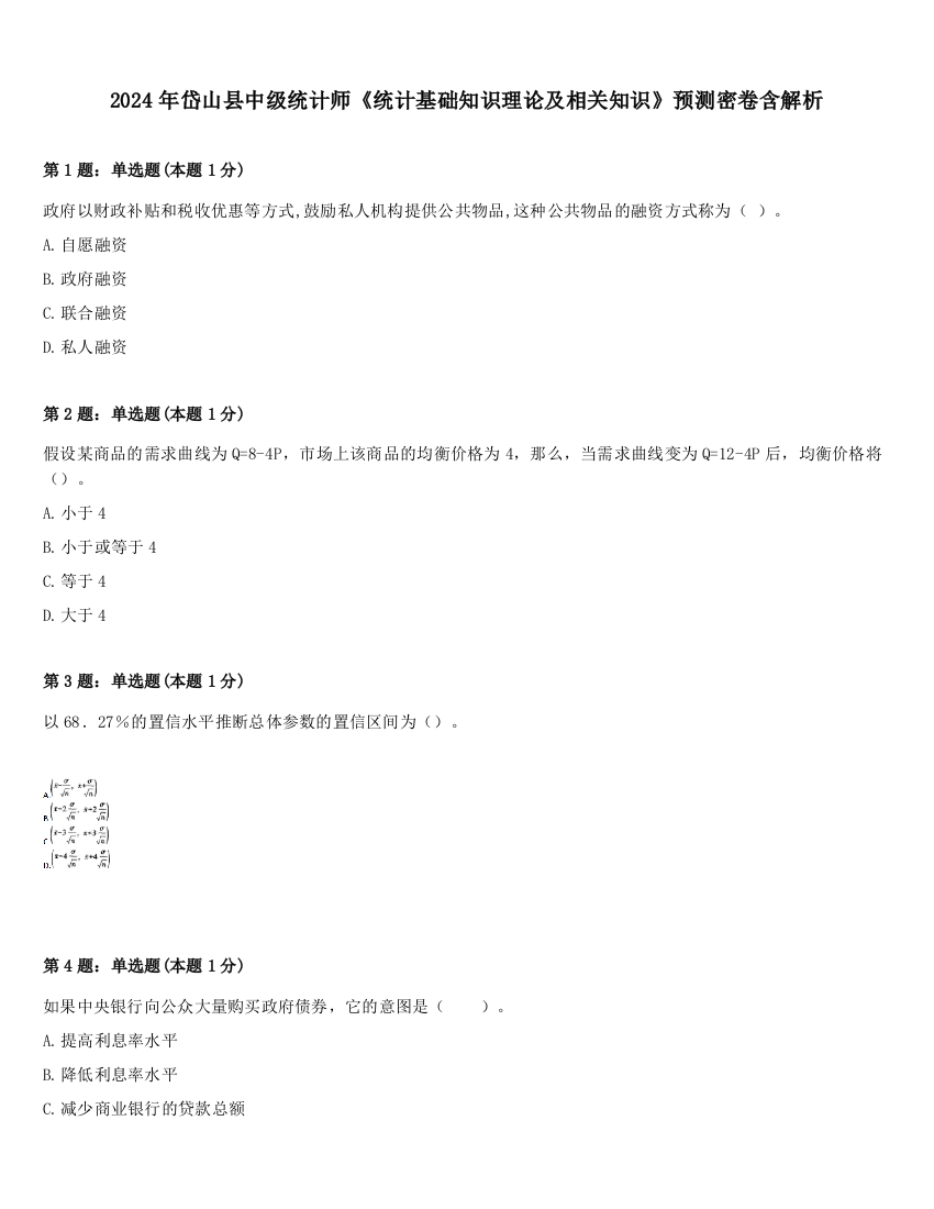 2024年岱山县中级统计师《统计基础知识理论及相关知识》预测密卷含解析