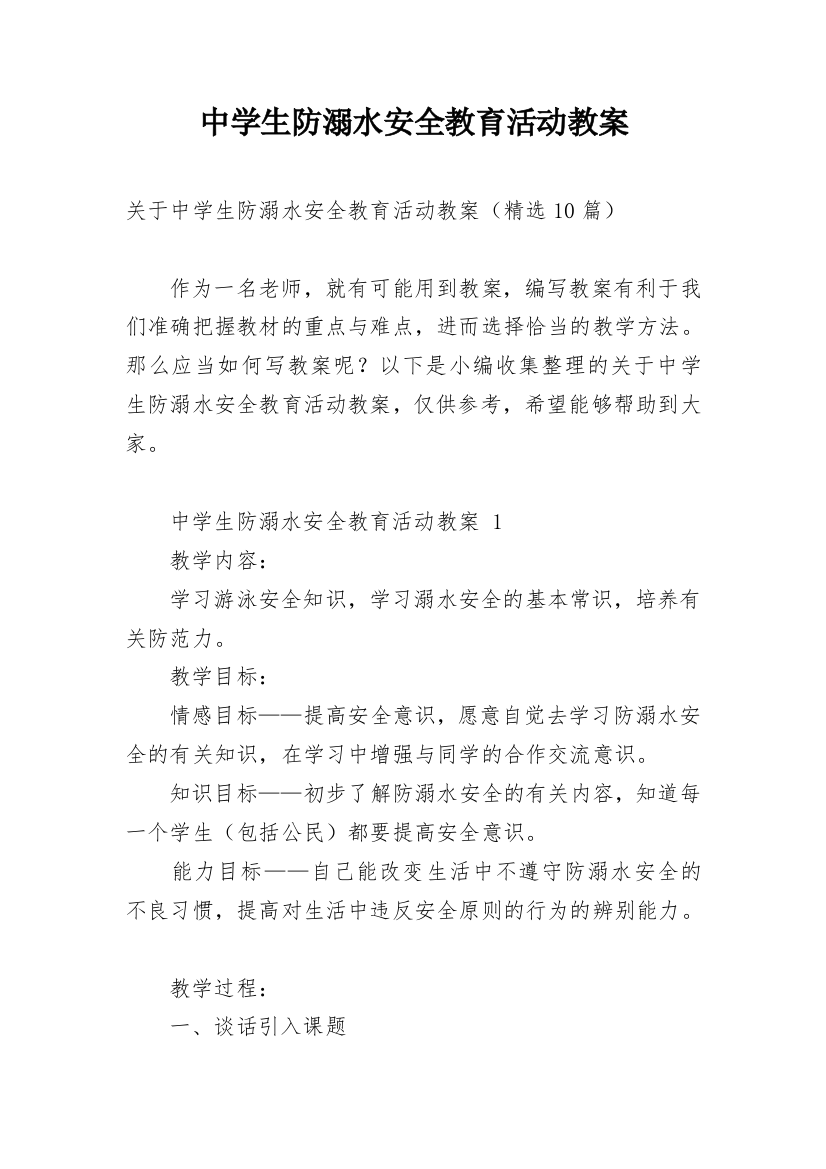 中学生防溺水安全教育活动教案