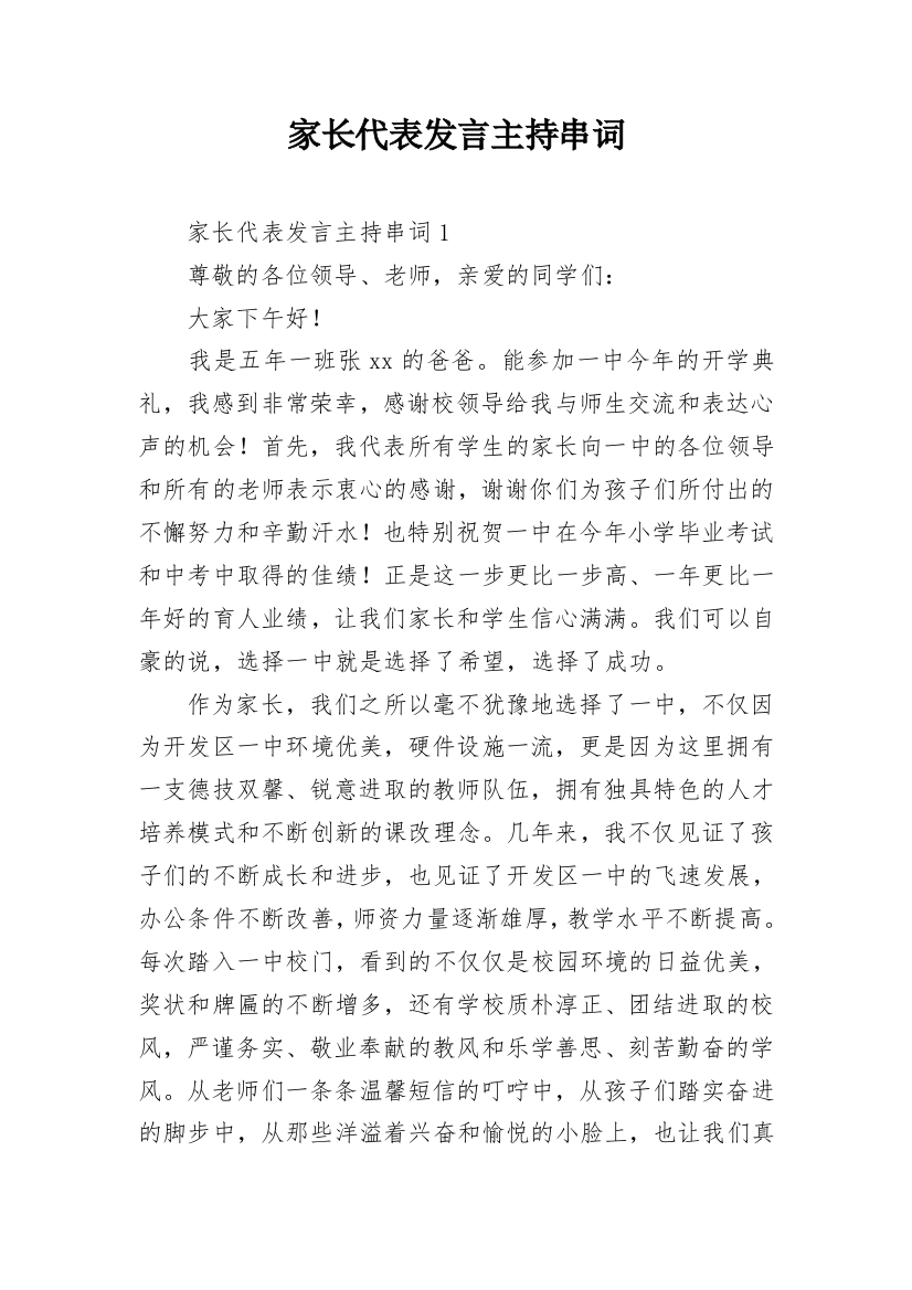 家长代表发言主持串词