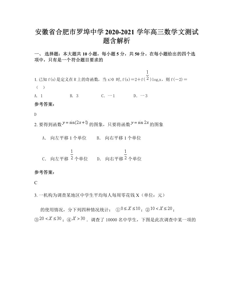 安徽省合肥市罗埠中学2020-2021学年高三数学文测试题含解析