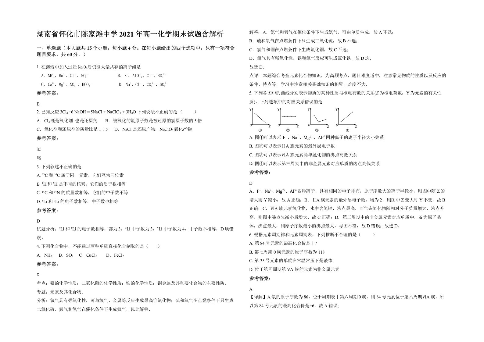 湖南省怀化市陈家滩中学2021年高一化学期末试题含解析