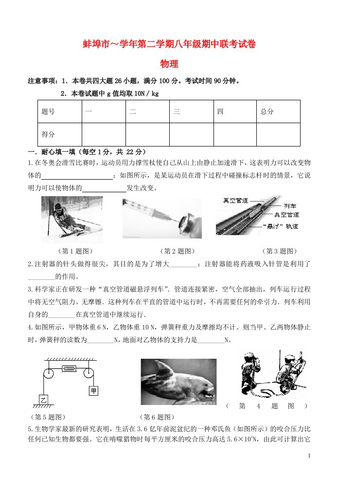 安徽省蚌埠市八级物理第二学期期中联考试题