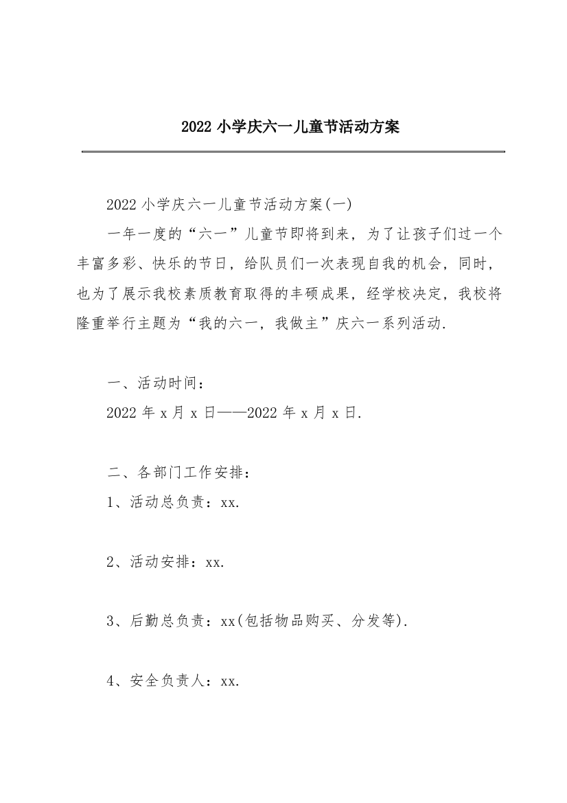 2022小学庆六一儿童节活动方案