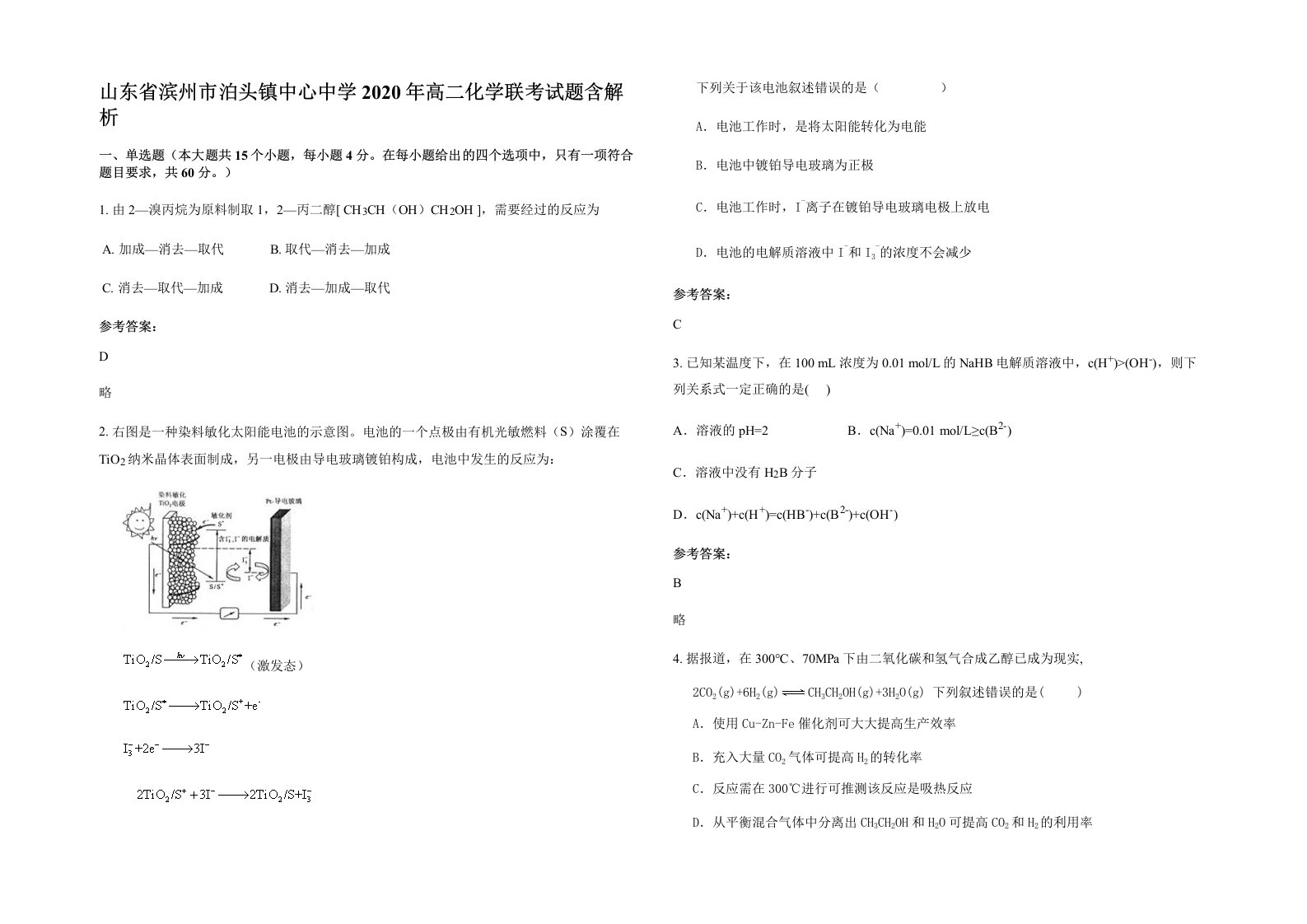 山东省滨州市泊头镇中心中学2020年高二化学联考试题含解析