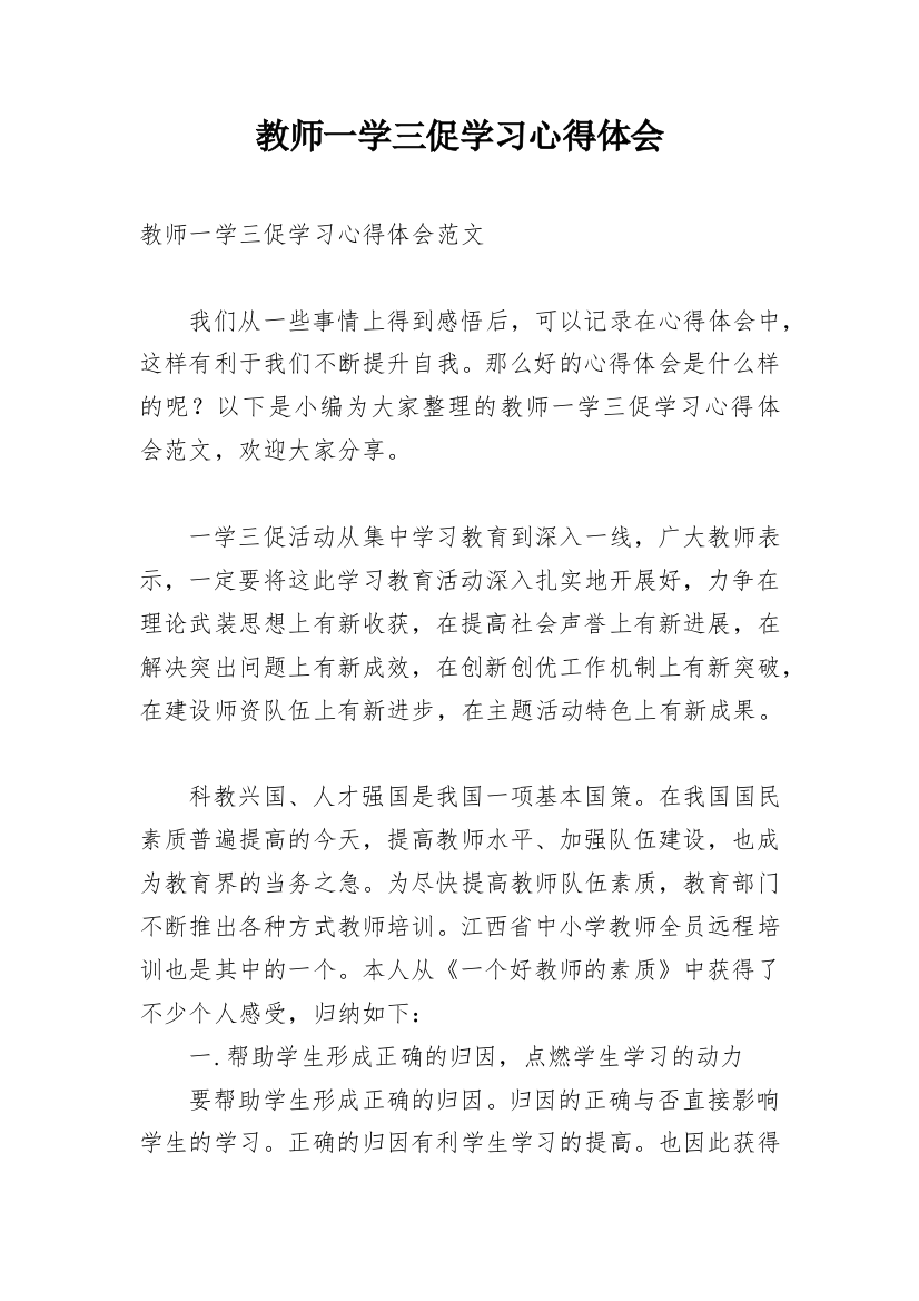 教师一学三促学习心得体会