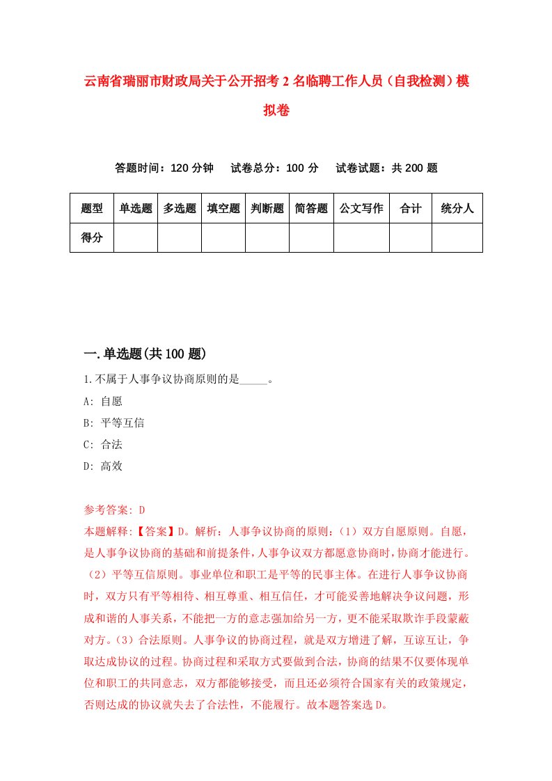 云南省瑞丽市财政局关于公开招考2名临聘工作人员自我检测模拟卷第4次