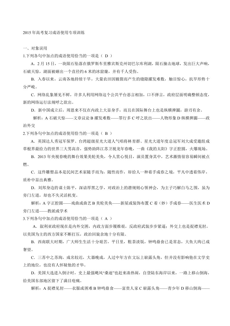 2015年高考第二轮复习成语使用专项训练