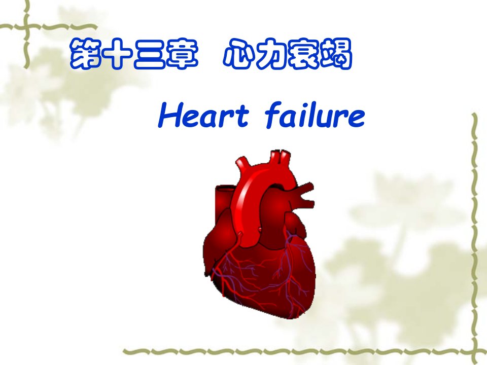 第十三章心力衰竭Heartfailure名师编辑PPT课件