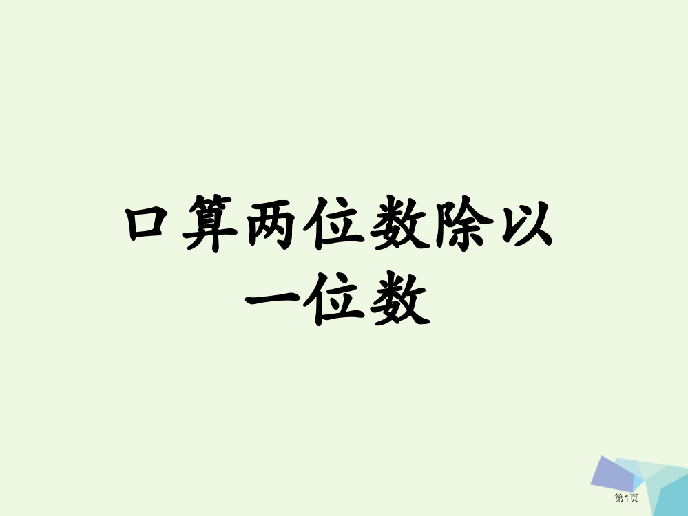 三年级数学上册两三位数除以一位数口算两位数除以一位数教学省公开课一等奖百校联赛赛课微课获奖PPT课件