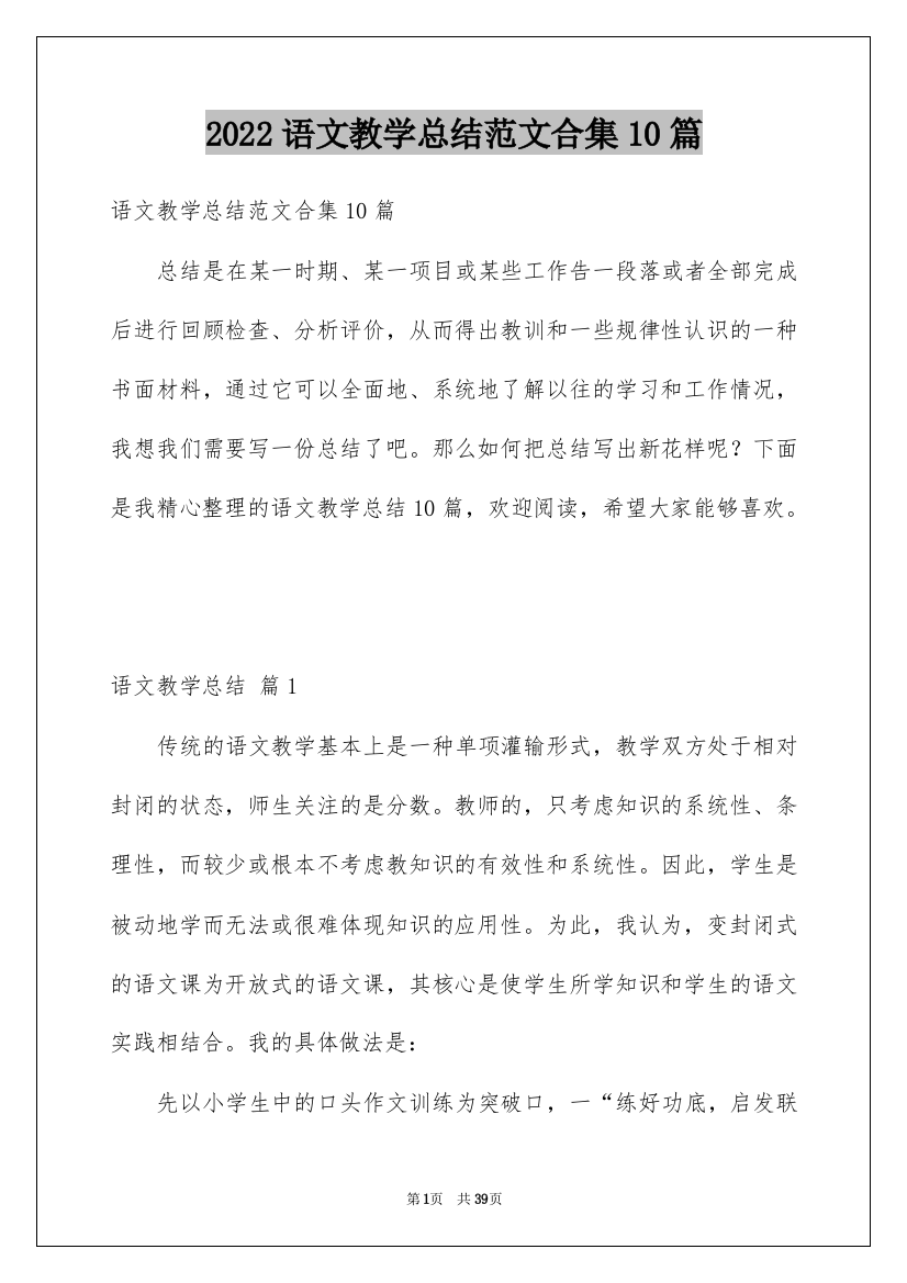 2022语文教学总结范文合集10篇