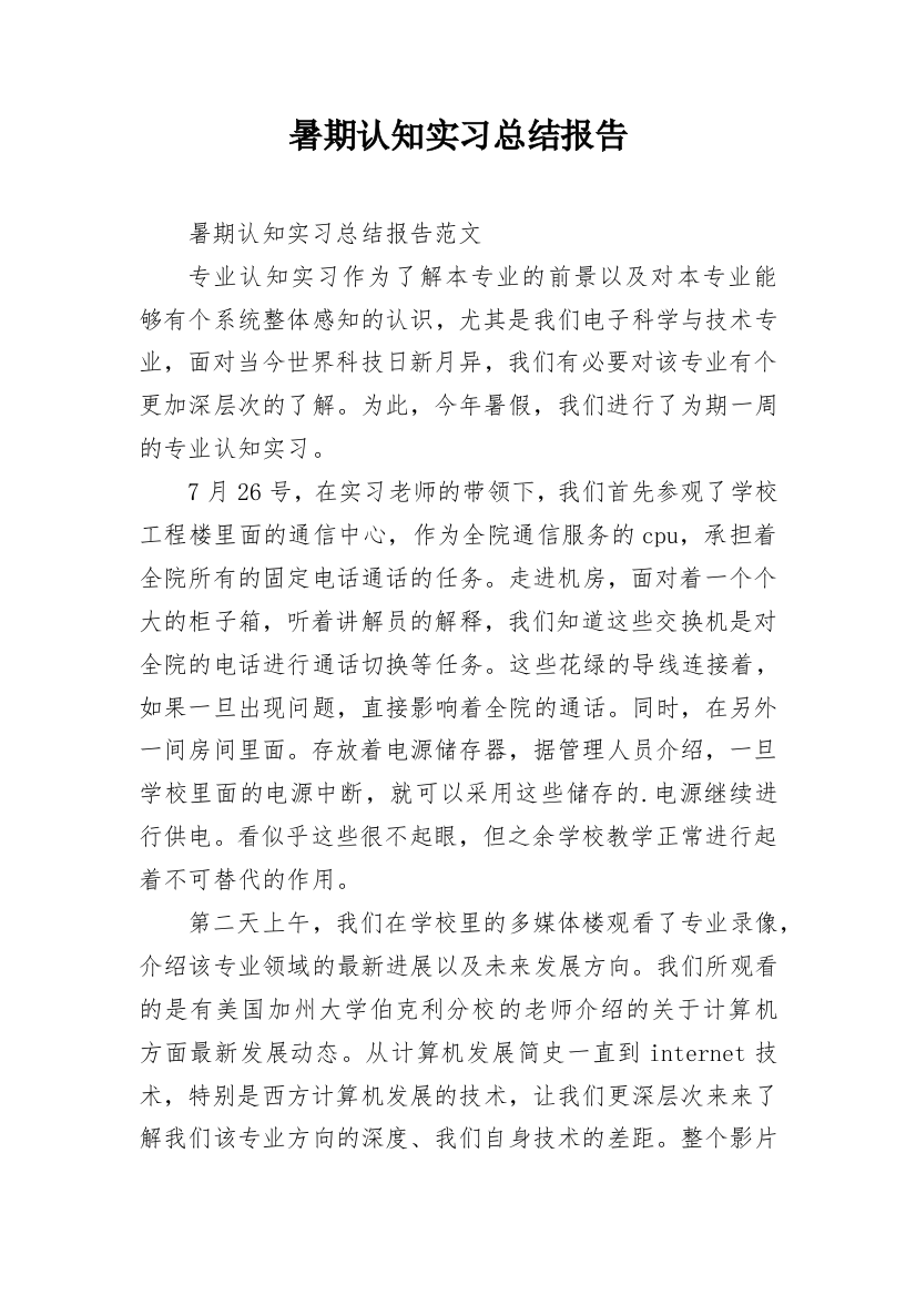 暑期认知实习总结报告