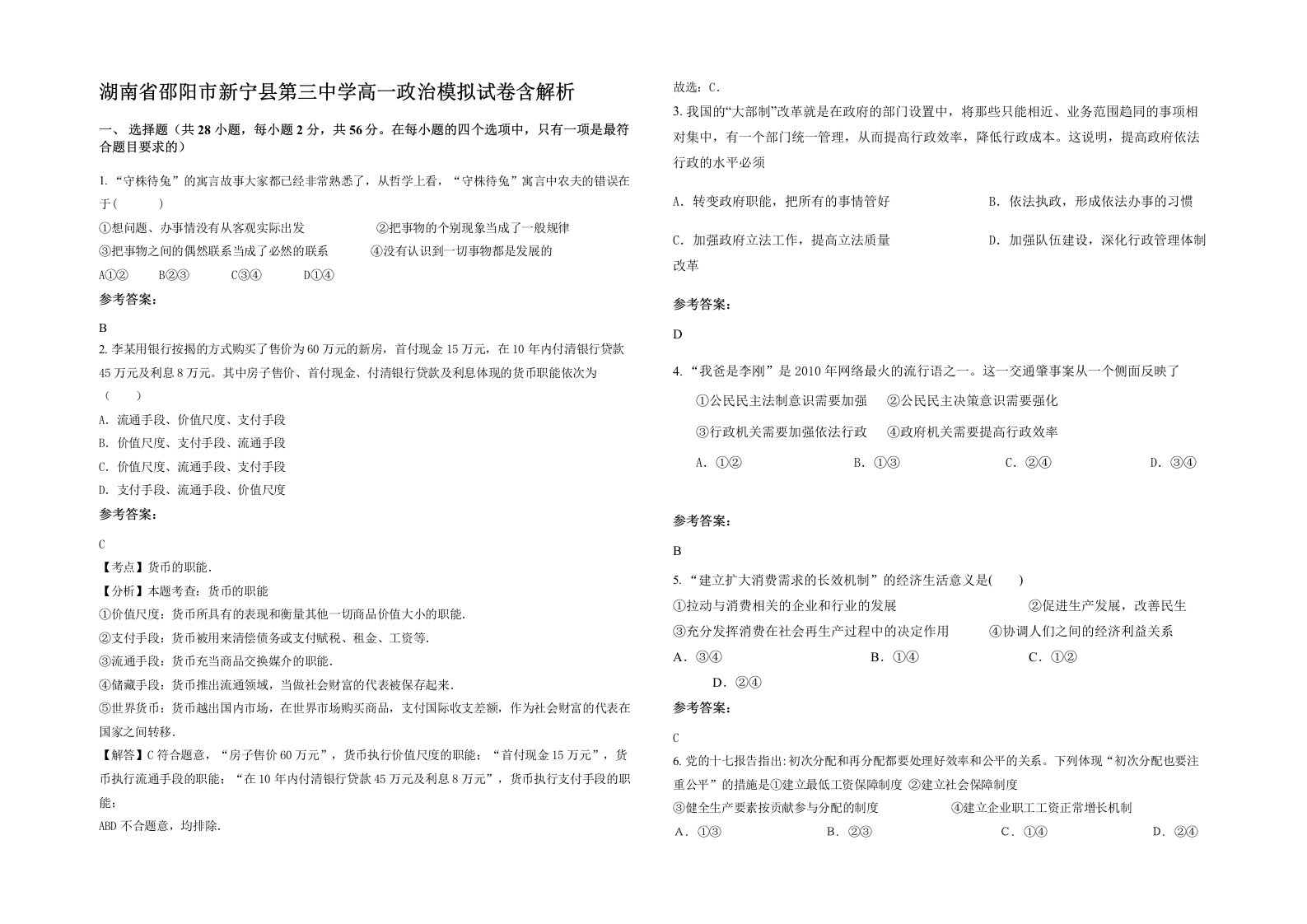 湖南省邵阳市新宁县第三中学高一政治模拟试卷含解析