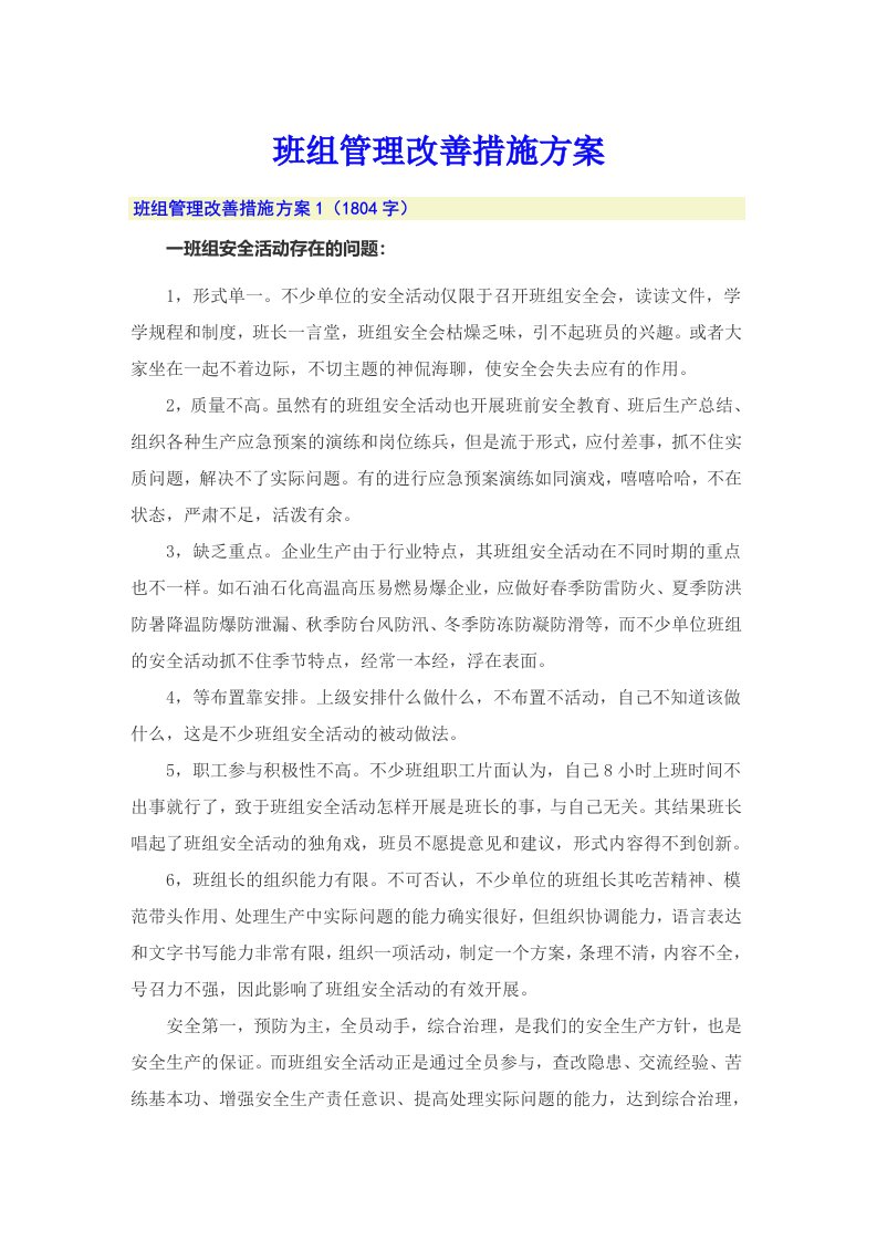 班组管理改善措施方案