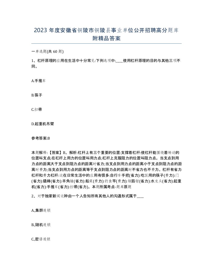 2023年度安徽省铜陵市铜陵县事业单位公开招聘高分题库附答案