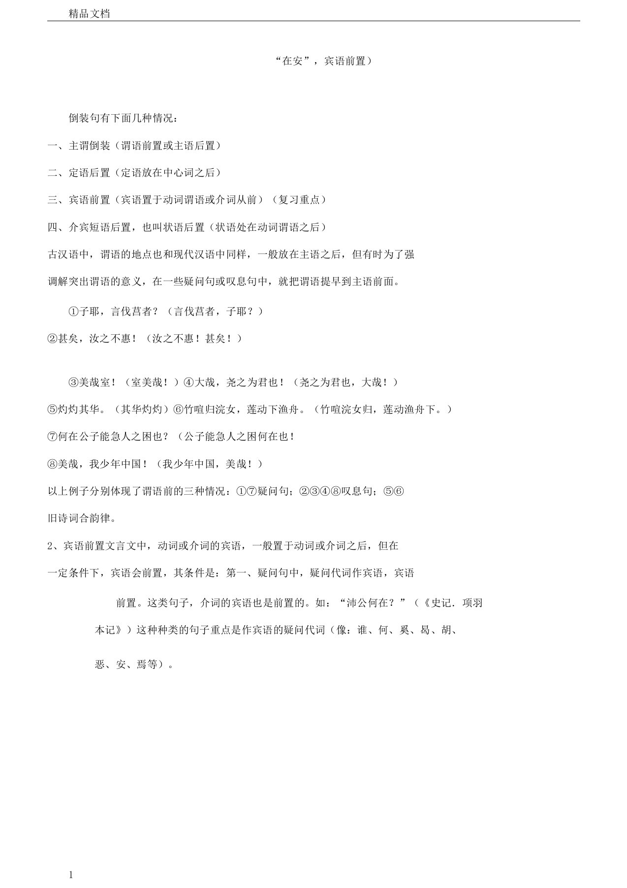 初中文言文——倒装句练习