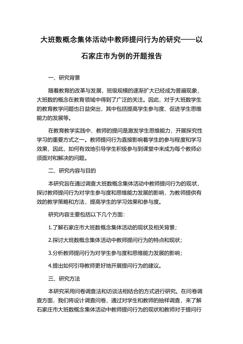 大班数概念集体活动中教师提问行为的研究——以石家庄市为例的开题报告