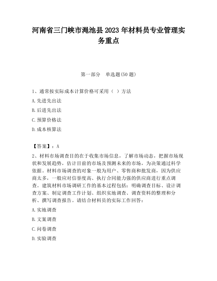 河南省三门峡市渑池县2023年材料员专业管理实务重点