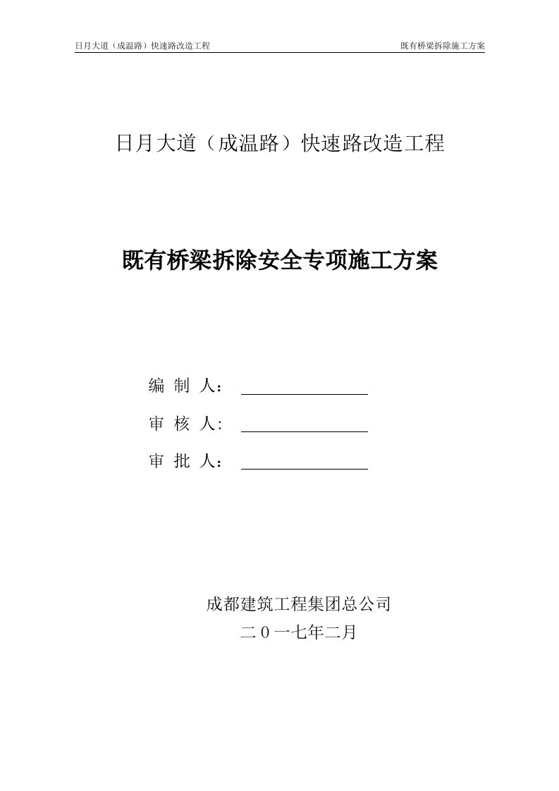 快速路改造工程既有桥梁拆除安全专项施工方案