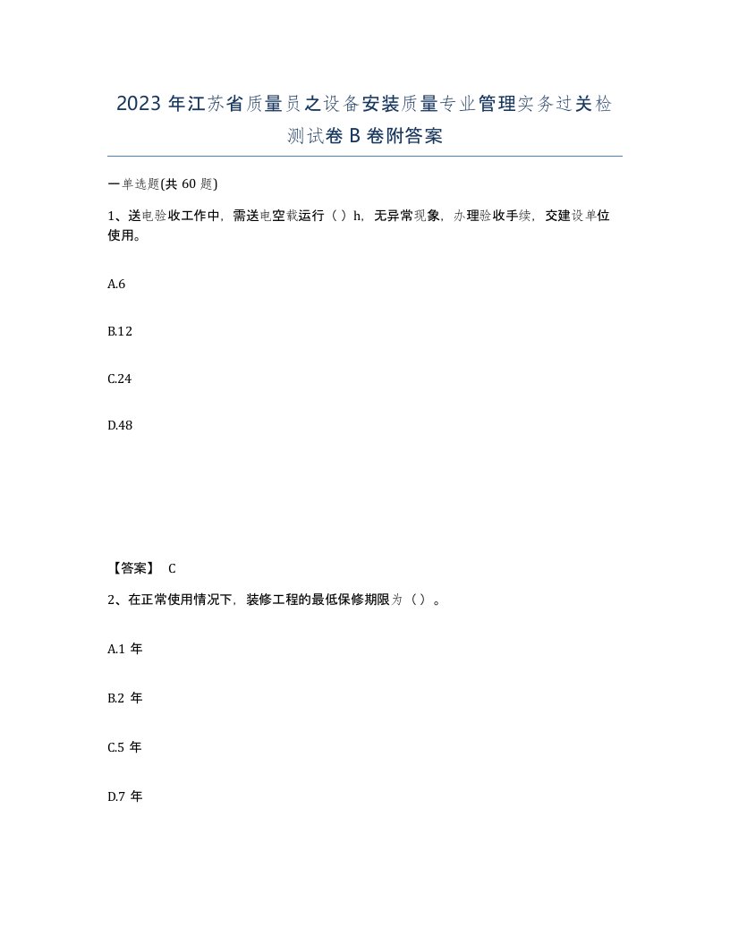 2023年江苏省质量员之设备安装质量专业管理实务过关检测试卷B卷附答案