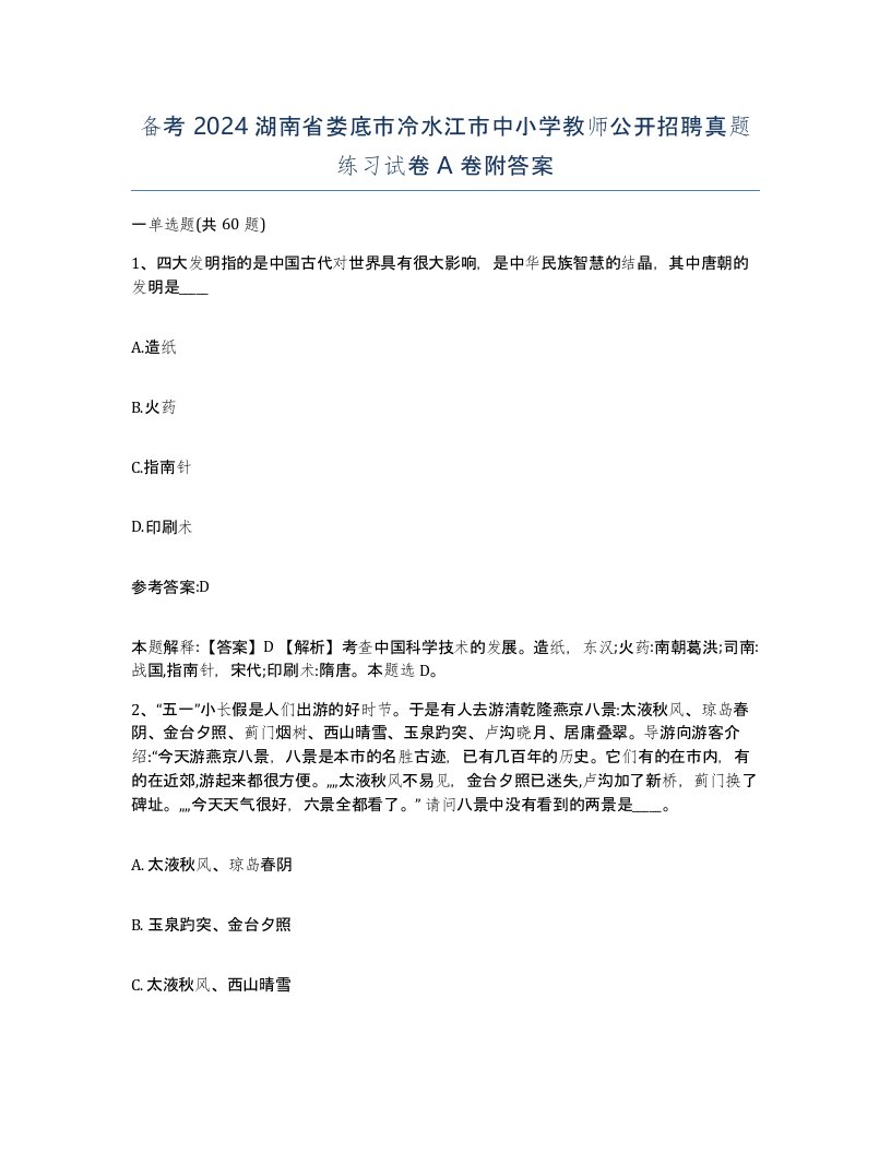 备考2024湖南省娄底市冷水江市中小学教师公开招聘真题练习试卷A卷附答案