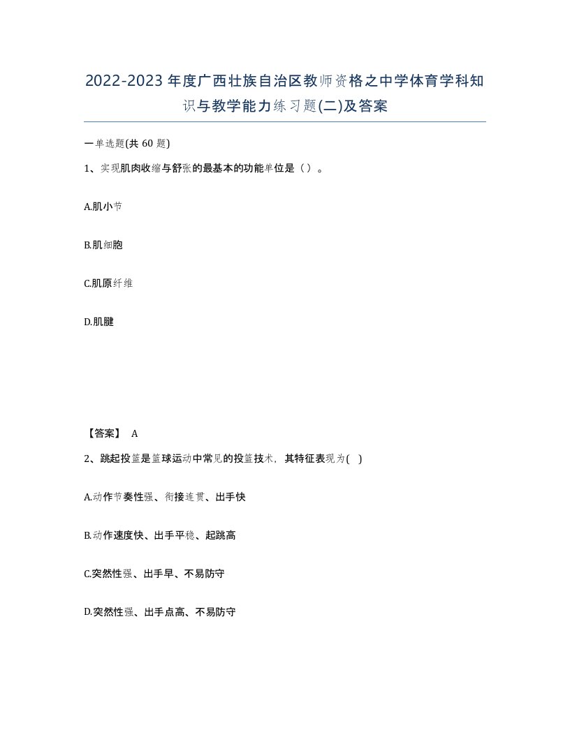 2022-2023年度广西壮族自治区教师资格之中学体育学科知识与教学能力练习题二及答案