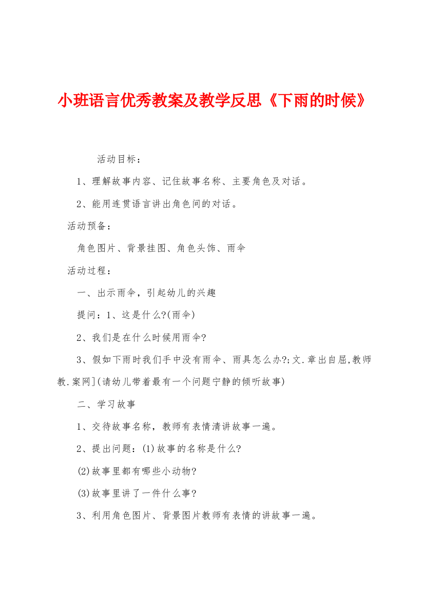 小班语言优秀教案及教学反思下雨的时候