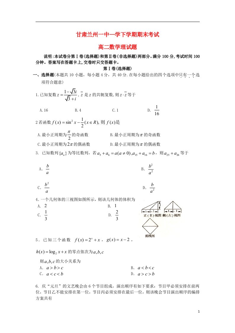 甘肃兰州一中1112学高二数学下学期期末考试试题