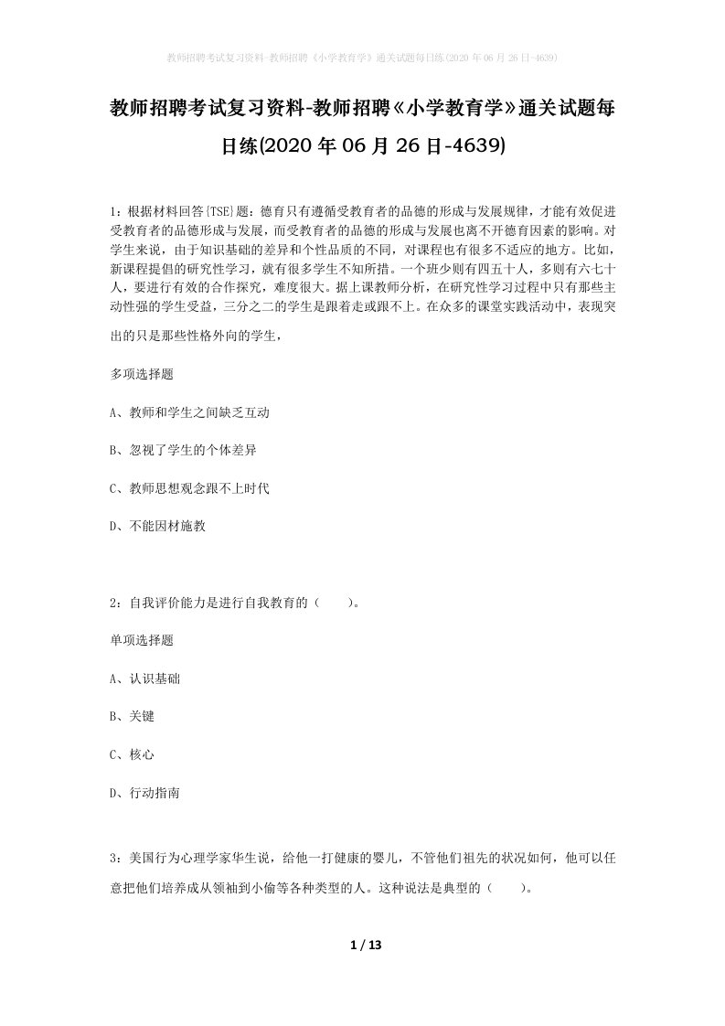 教师招聘考试复习资料-教师招聘小学教育学通关试题每日练2020年06月26日-4639