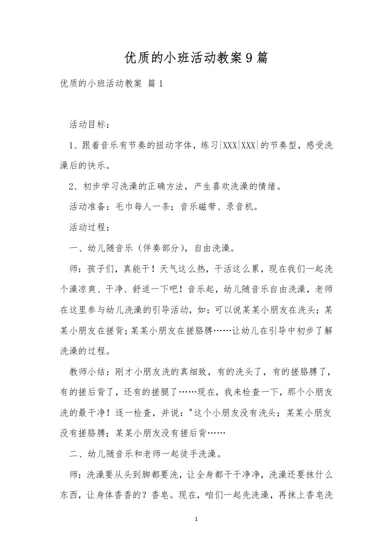 优质的小班活动教案9篇