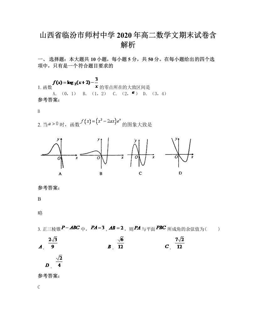 山西省临汾市师村中学2020年高二数学文期末试卷含解析