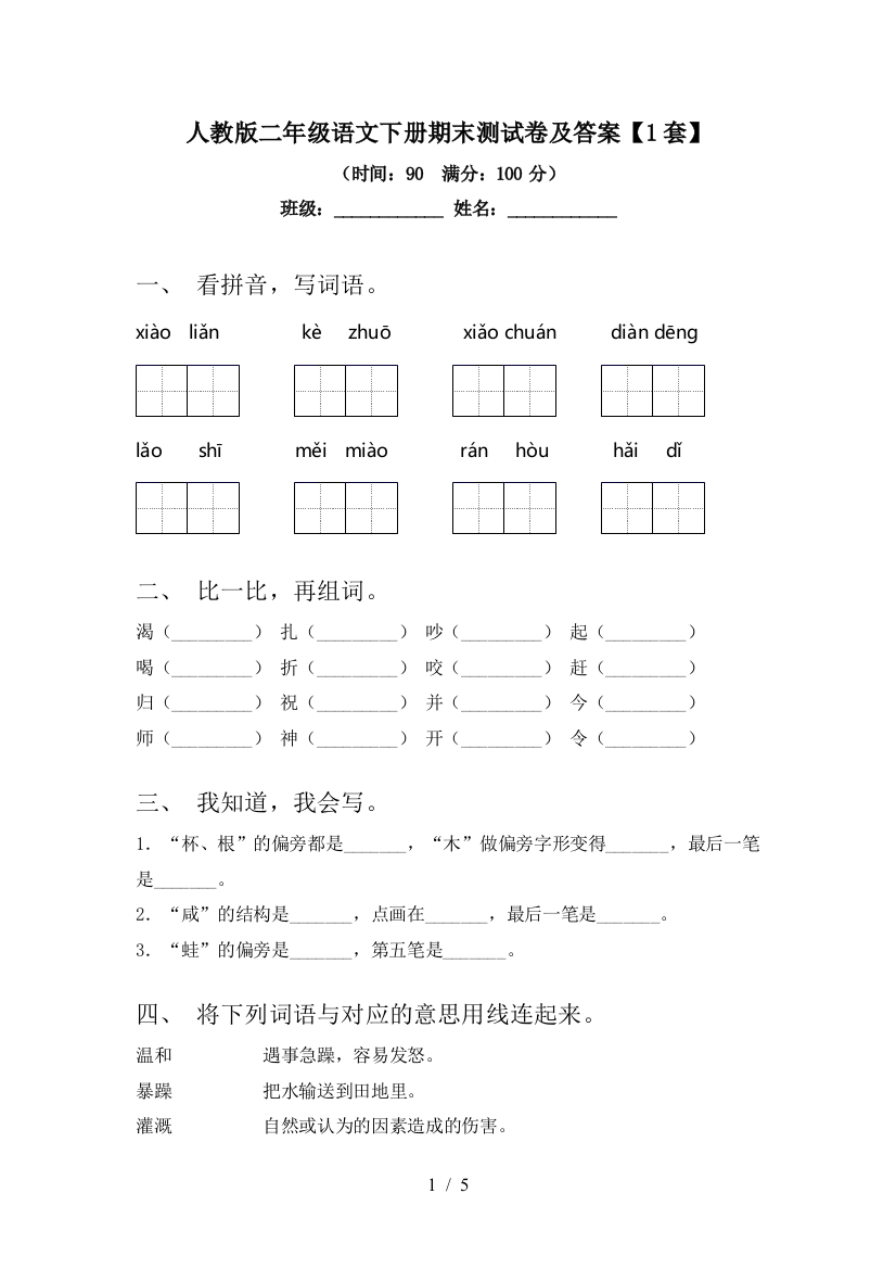 人教版二年级语文下册期末测试卷及答案【1套】