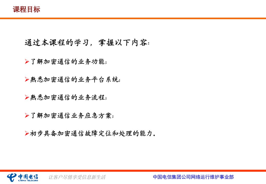 中国电信产品维护经理认证体系培训加密通信