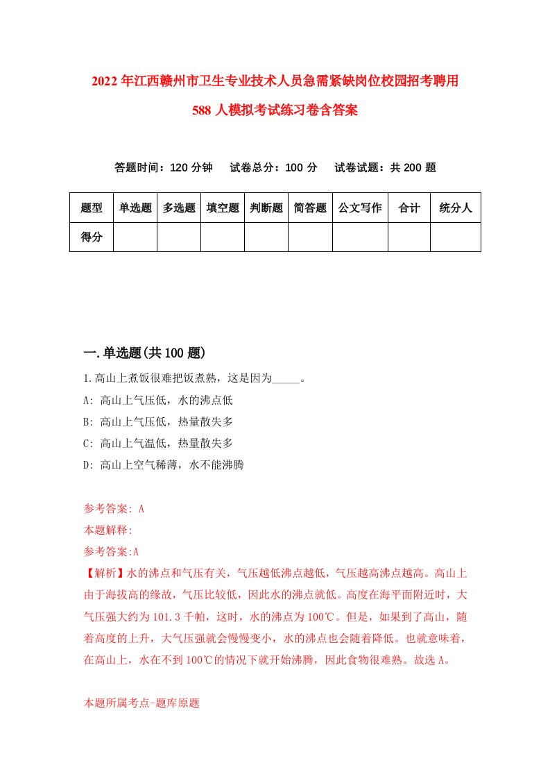 2022年江西赣州市卫生专业技术人员急需紧缺岗位校园招考聘用588人模拟考试练习卷含答案第9版