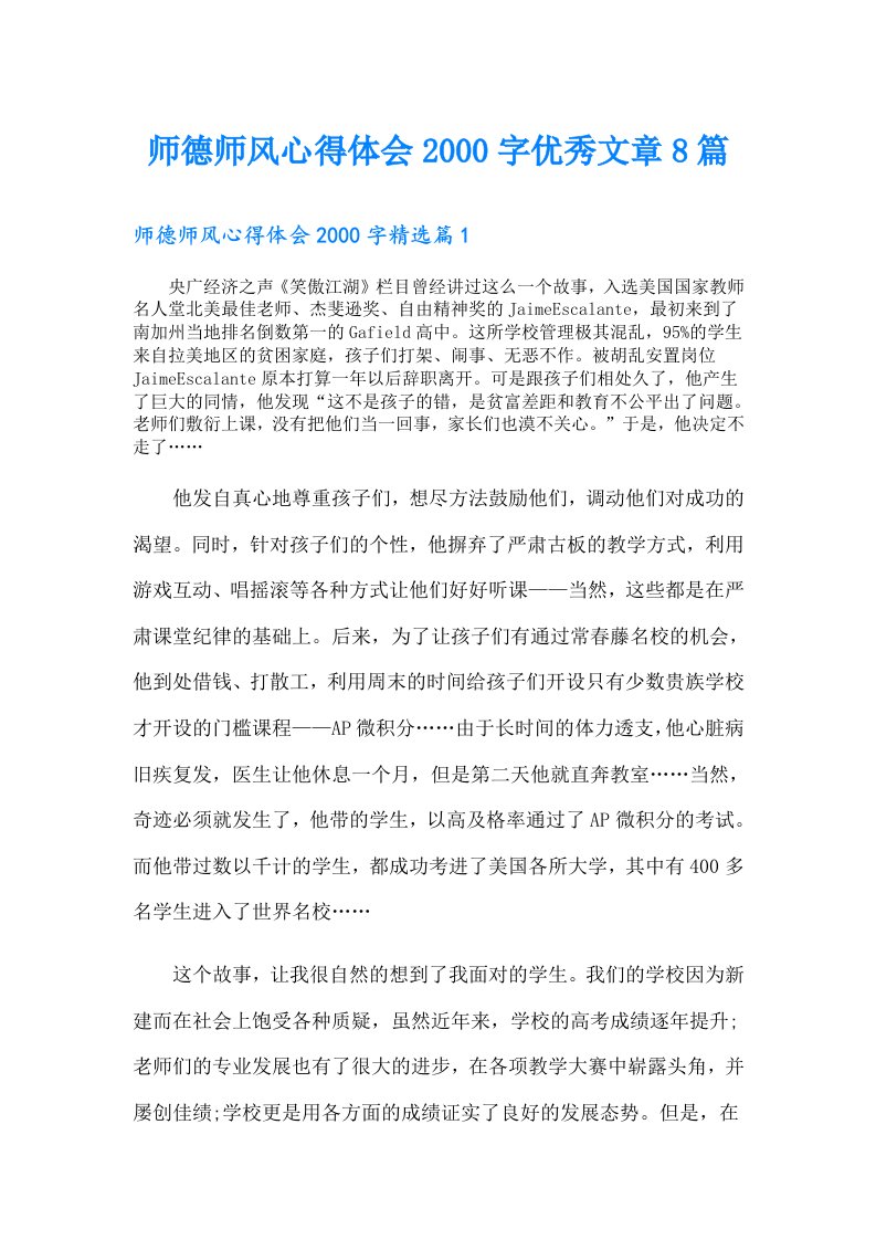 师德师风心得体会字优秀文章8篇