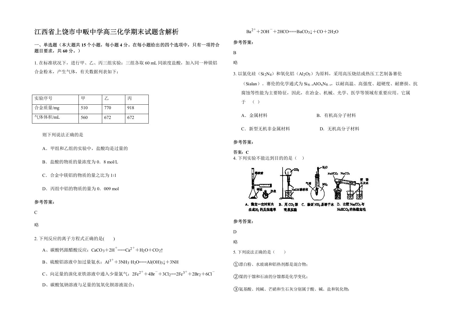 江西省上饶市中畈中学高三化学期末试题含解析