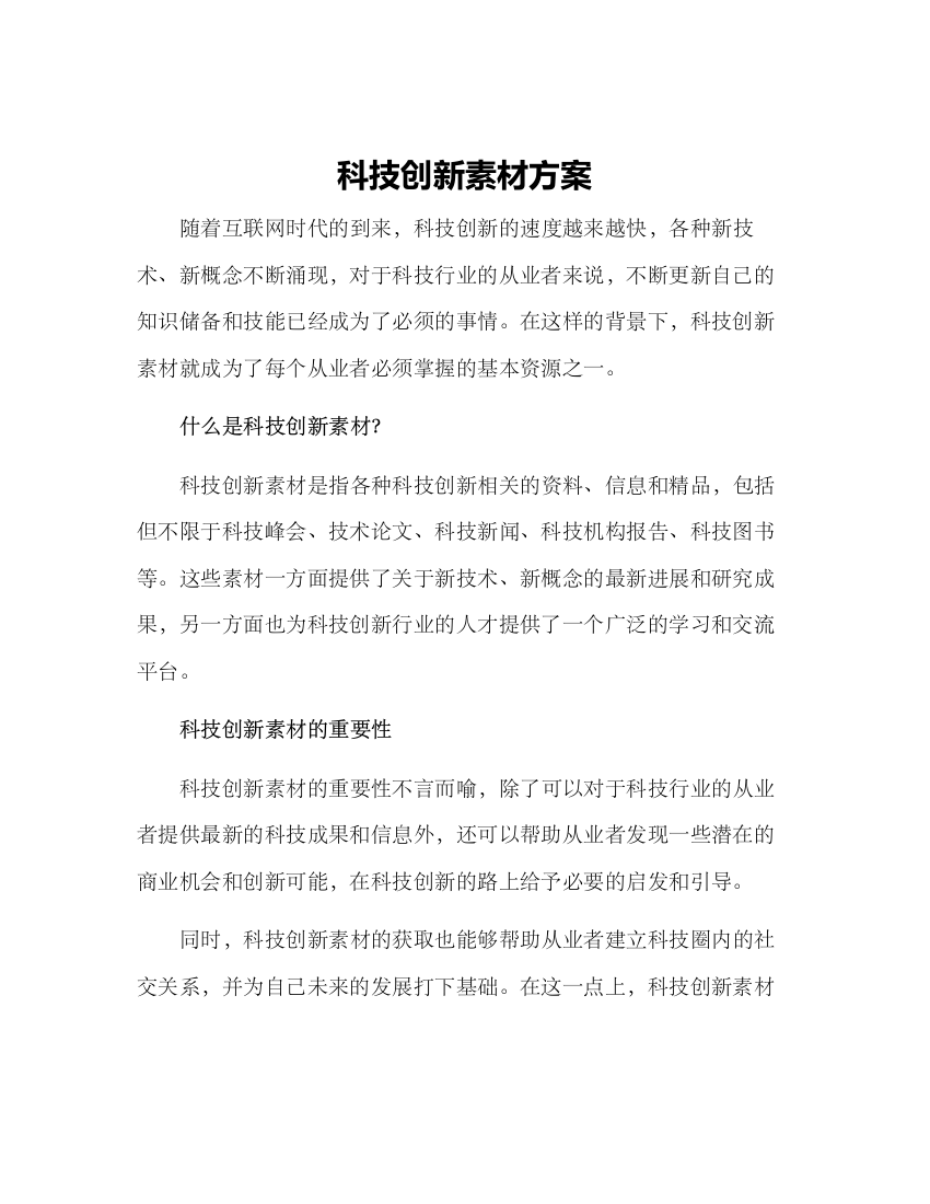 科技创新素材方案