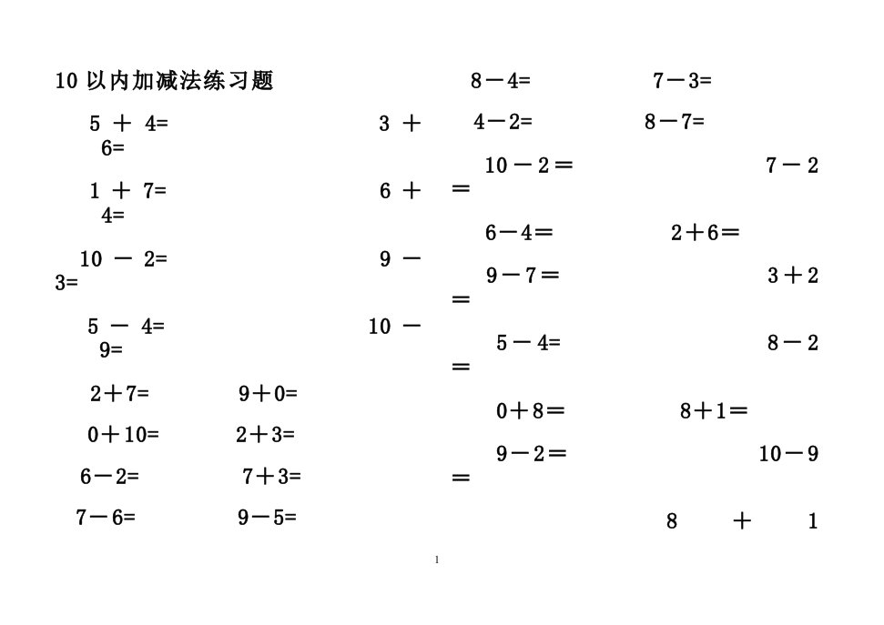 幼儿10以内加减法练习题(已排版_直接打印)