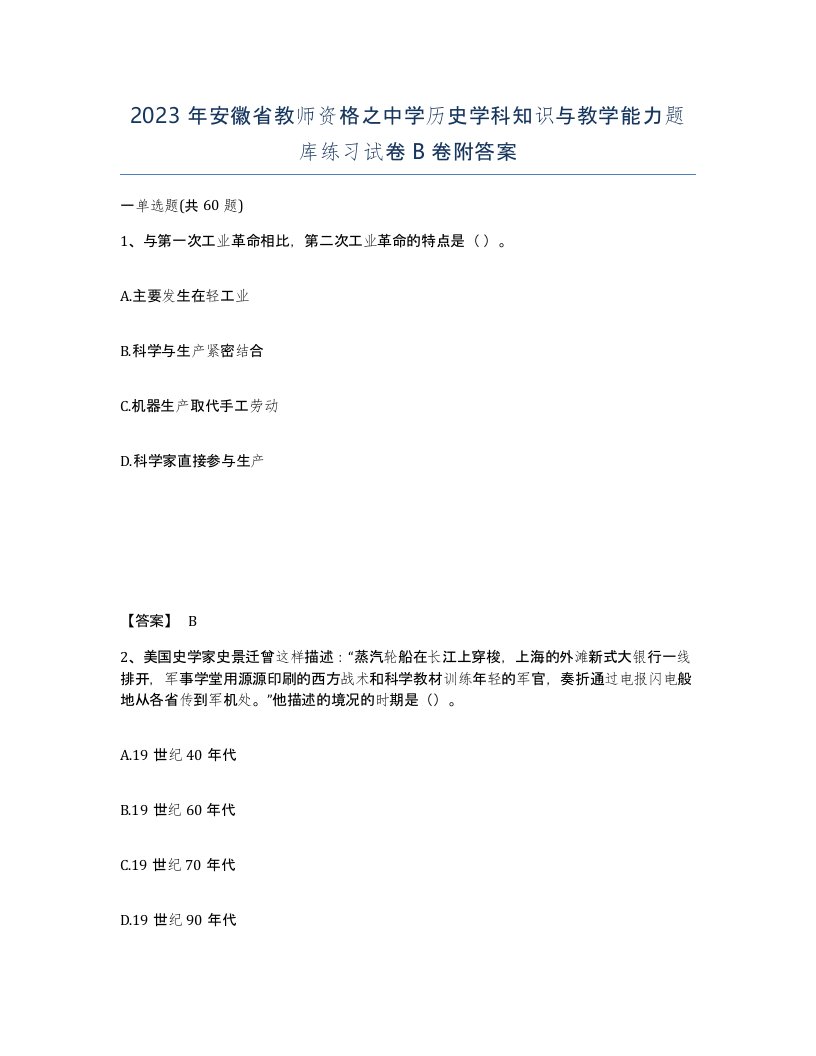 2023年安徽省教师资格之中学历史学科知识与教学能力题库练习试卷B卷附答案