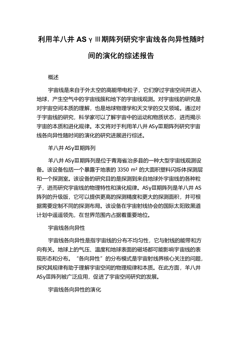 利用羊八井ASγⅢ期阵列研究宇宙线各向异性随时间的演化的综述报告