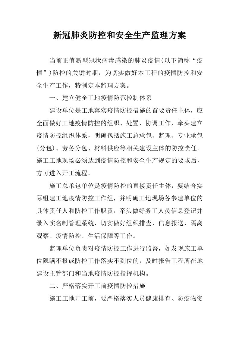 新冠肺炎防控和安全生产监理方案