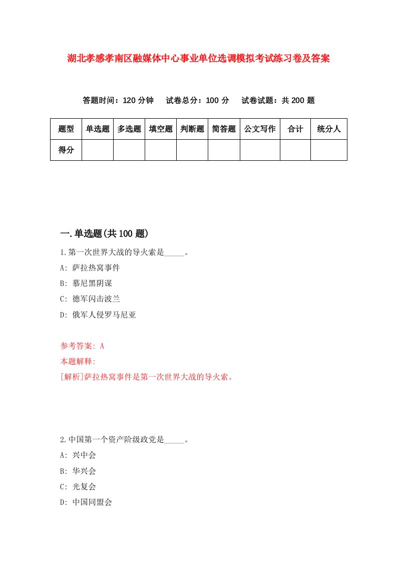 湖北孝感孝南区融媒体中心事业单位选调模拟考试练习卷及答案第0套