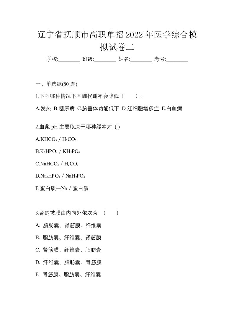 辽宁省抚顺市高职单招2022年医学综合模拟试卷二