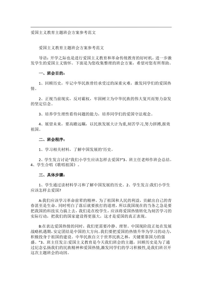 会议文书_爱国主义教育主题班会方案参考范文