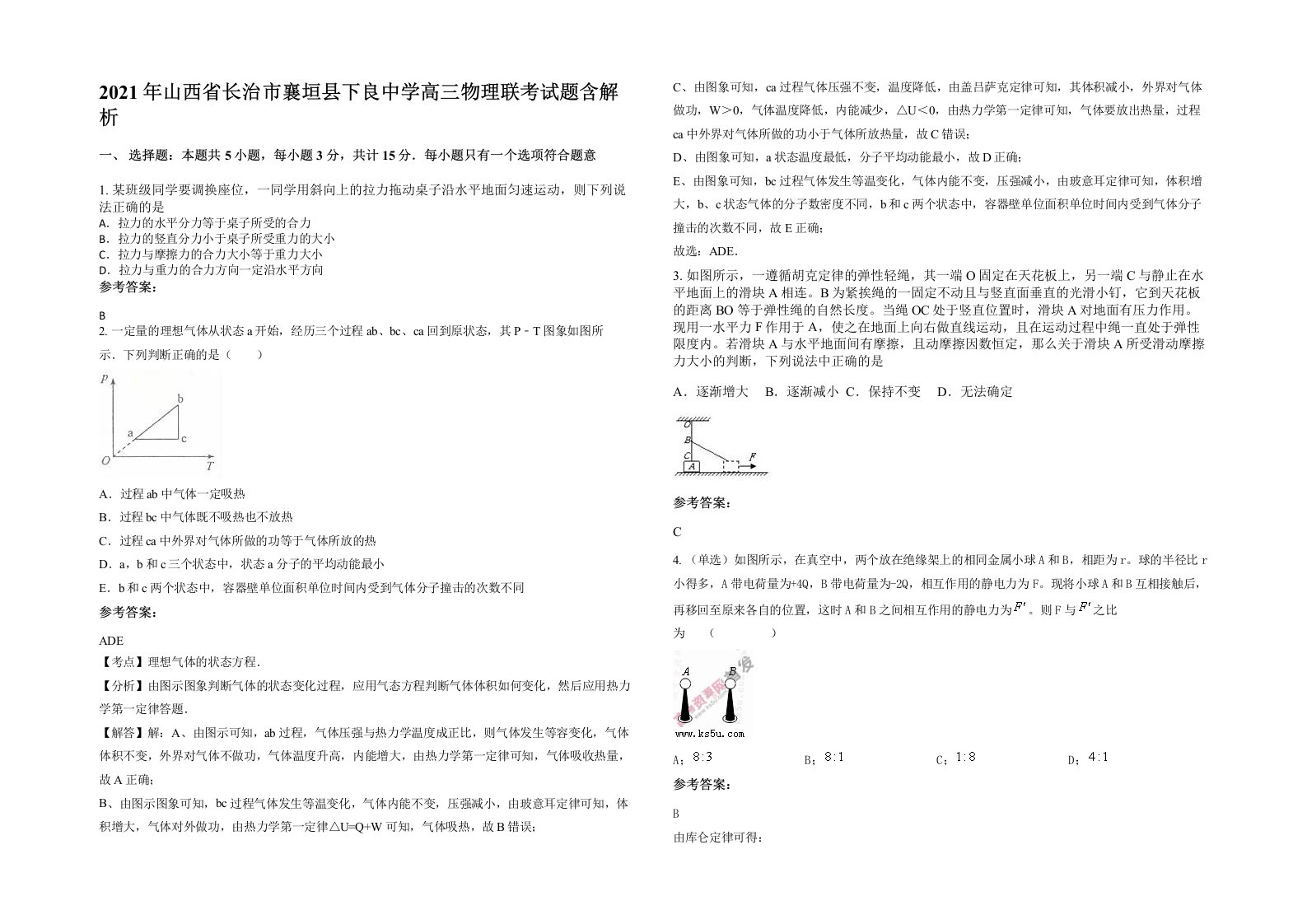 2021年山西省长治市襄垣县下良中学高三物理联考试题含解析