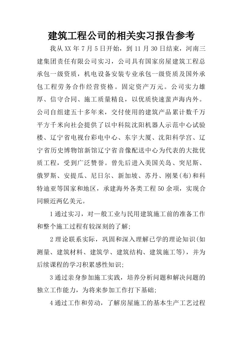 建筑工程公司的相关实习报告参考.doc