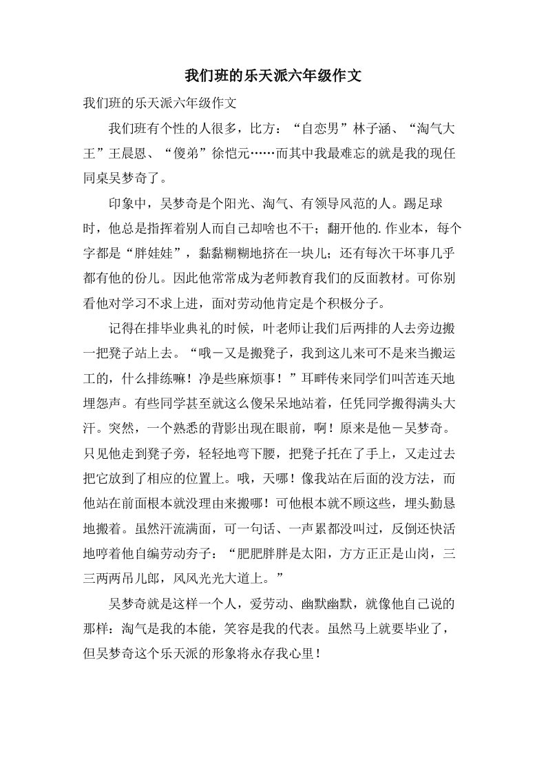 我们班的乐天派六年级作文